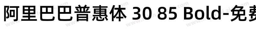 阿里巴巴普惠体 30 85 Bold字体转换
